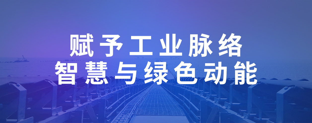 雙箭股份智能輸送帶：賦予工業(yè)脈絡(luò)智慧與綠色動(dòng)能